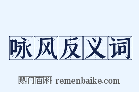 咏风反义词是什么意思的图片